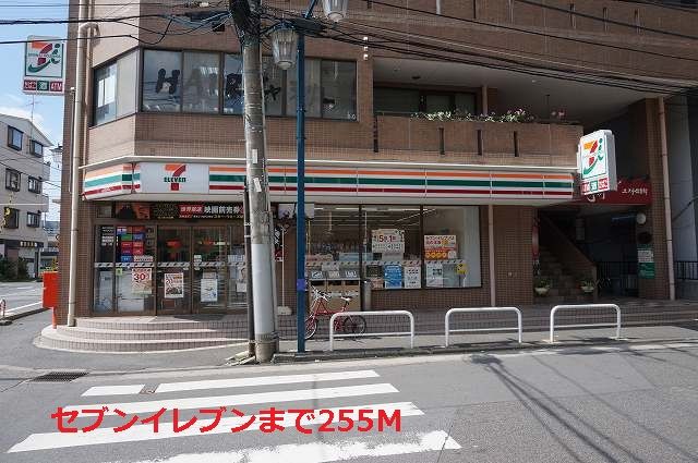 近くのセブンイレブンまで255m(徒歩4分)