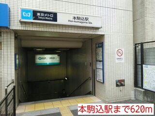 近くの本駒込駅まで620m（徒歩8分）