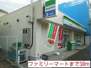 近くのファミリーマートまで30m（徒歩1分）