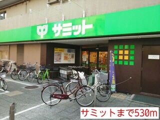 近くのサミットまで530m（徒歩7分）