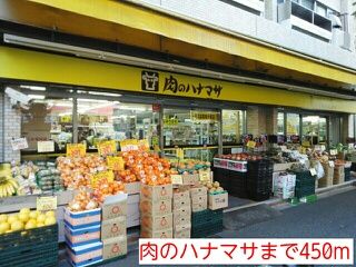 近くの肉のハナマサまで450m（徒歩6分）