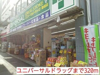 近くのユニバーサルドラッグまで320m（徒歩4分）