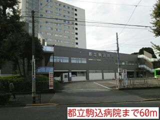 近くの都立駒込病院まで60m（徒歩1分）