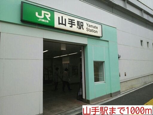 近くの山手駅まで1,000m（徒歩13分）