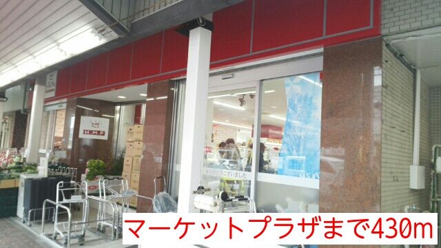 近くのマーケットプラザまで430m（徒歩6分）