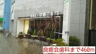 近くの良癒会歯科まで460m（徒歩6分）