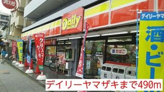 近くのデイリーヤマザキまで490m（徒歩7分）