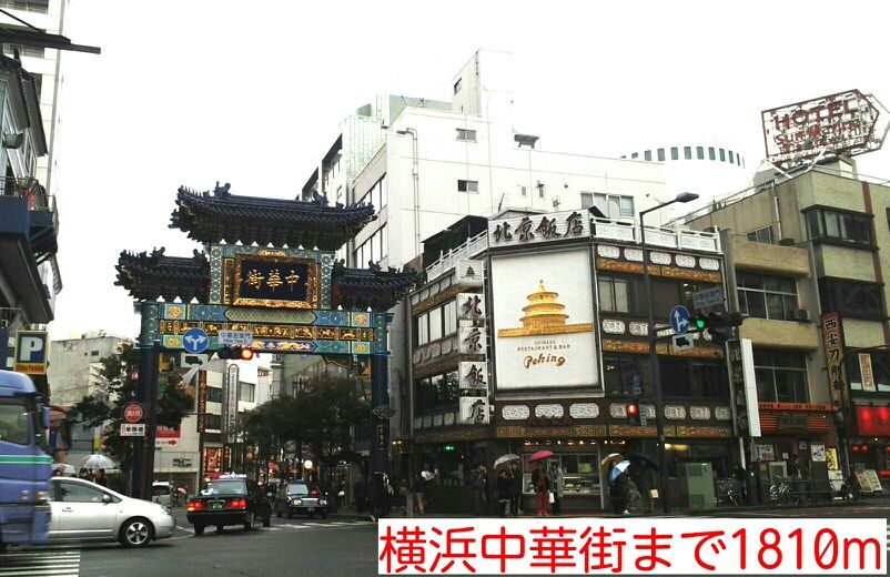 近くの横浜中華街まで1,810m（徒歩23分）