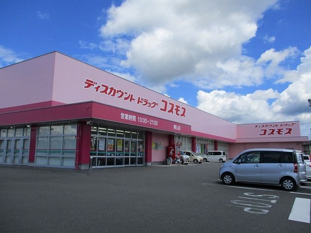 近くのドラッグストアコスモス樺山店まで550m（徒歩7分）