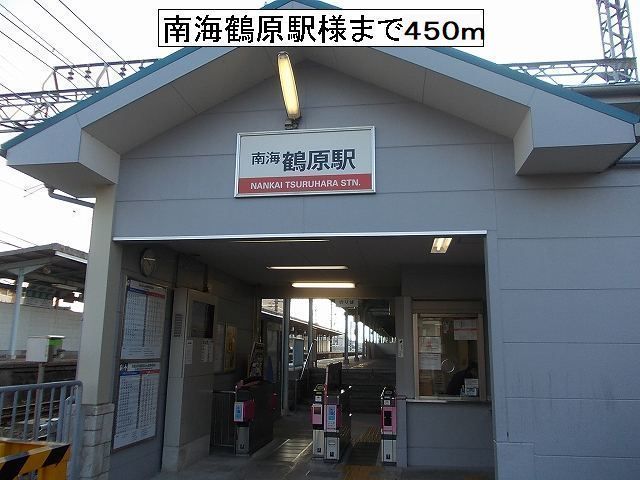 近くの南海鶴原駅様まで450m（徒歩6分）