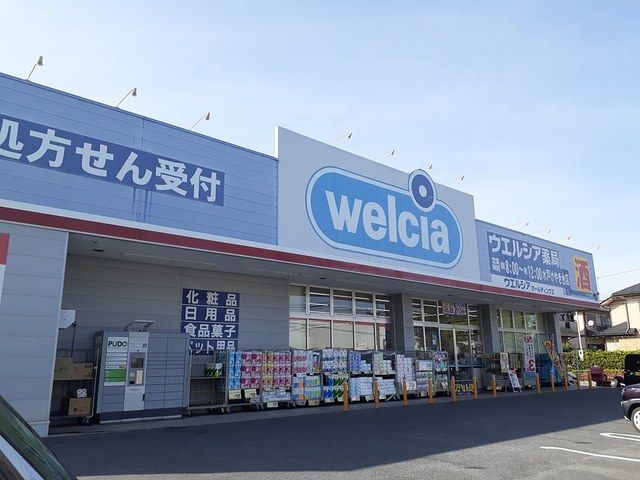 近くのウエルシア けやき台店まで1,900m(徒歩24分)