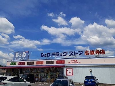 近くのＢ＆Ｄドラッグストアまで1,000m（徒歩13分）