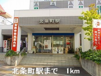 近くの北条鉄道北条町駅まで1,000m（徒歩13分）