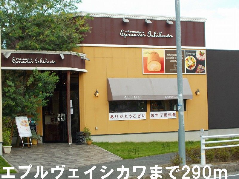 近くのエプルヴェイシカワ(洋菓子店)まで290m(徒歩4分)