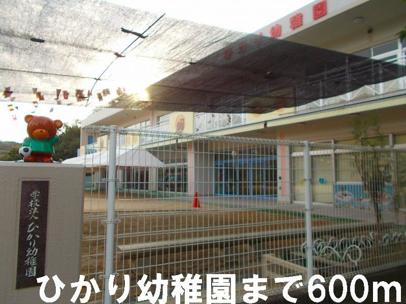 近くのひかり幼稚園まで600m(徒歩8分)