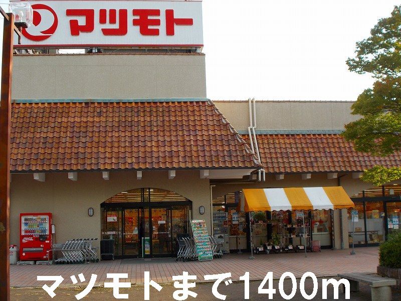 近くのマツモトまで1,400m(徒歩18分)