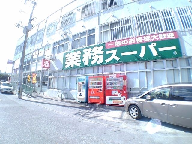 近くの業務スーパーコザ店まで600m(徒歩8分)