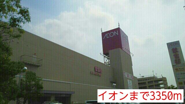 近くのイオンまで3,350m（徒歩42分）