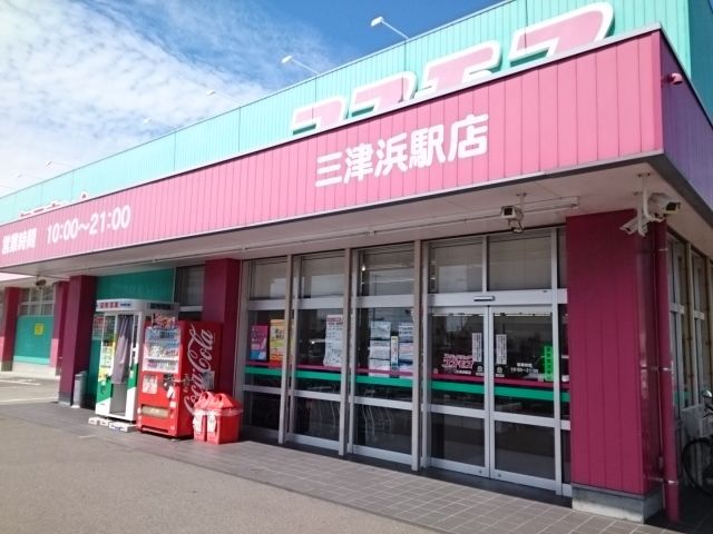 近くのコスモス三津浜店様まで500m(徒歩7分)