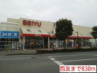 近くの西友まで830m（徒歩11分）