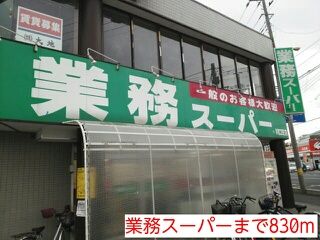 近くの業務スーパーまで830m（徒歩11分）