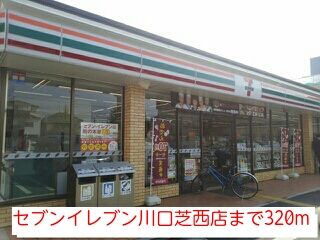 近くのセブンイレブン川口芝西店まで320m（徒歩4分）