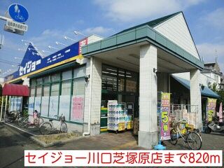 近くのセイジョー川口芝塚原店まで820m（徒歩11分）