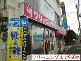 近くのクリーニングまで960m（徒歩12分）