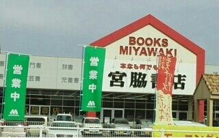 近くの宮脇書店さんまで1,000m（徒歩13分）
