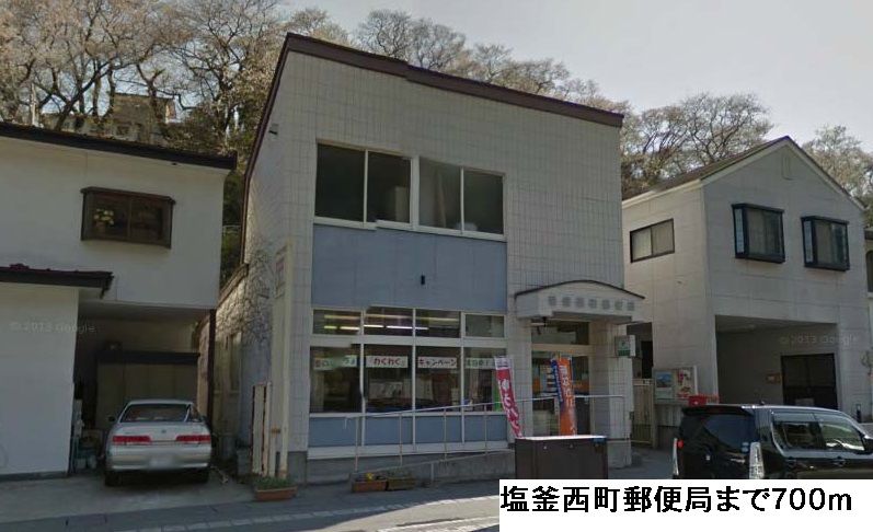 近くの塩釜西町郵便局まで700m（徒歩9分）