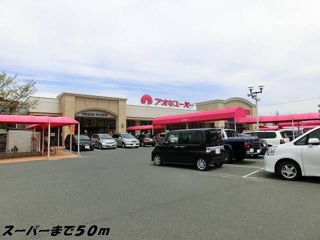 近くのアオキスーパーまで50m（徒歩1分）