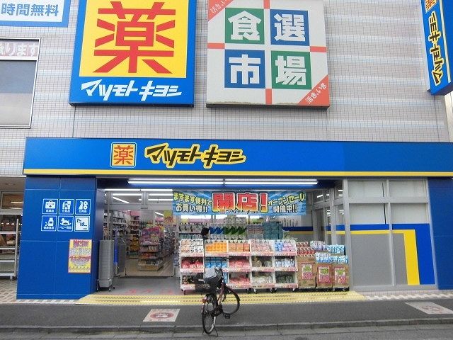 近くのマツモトキヨシまで600m(徒歩8分)