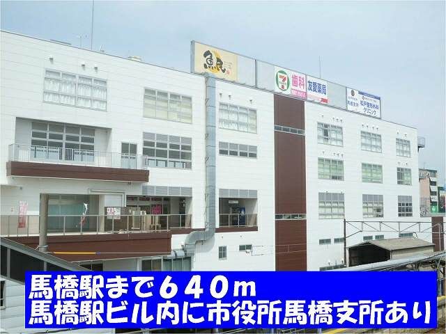 近くの馬橋駅（松戸市役所馬橋支所）まで640m（徒歩8分）