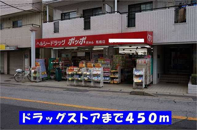 近くのドラッグストアポッポちゃん馬橋まで450m（徒歩6分）