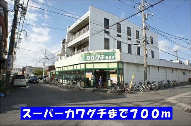 近くのスーパーカワグチ馬橋店まで700m（徒歩9分）