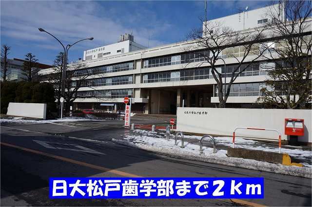 近くの日大松戸歯学部まで2,000m（徒歩25分）