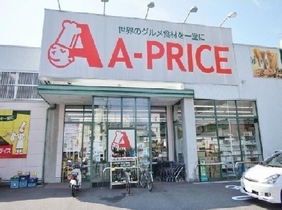 近くのＡ－ＰＲＩＣＥまで1,100m（徒歩14分）