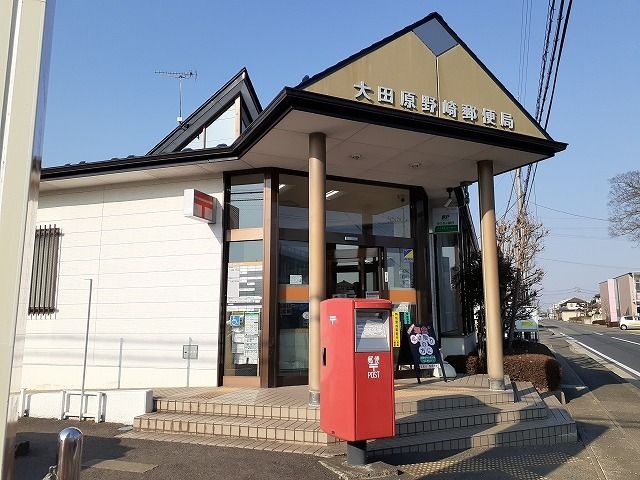 近くの大田原野崎郵便局まで140m（徒歩2分）