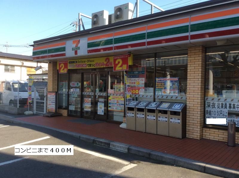 近くのセブンイレブンまで400m(徒歩5分)