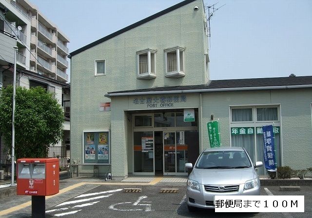 近くの郵便局まで100m(徒歩2分)