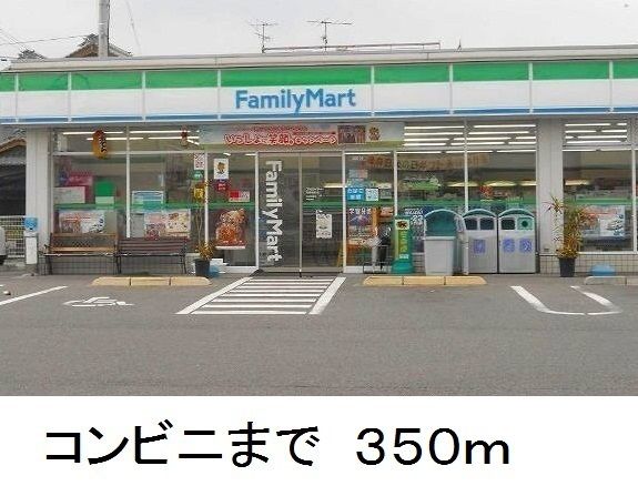近くのファミリーマートまで350m（徒歩5分）
