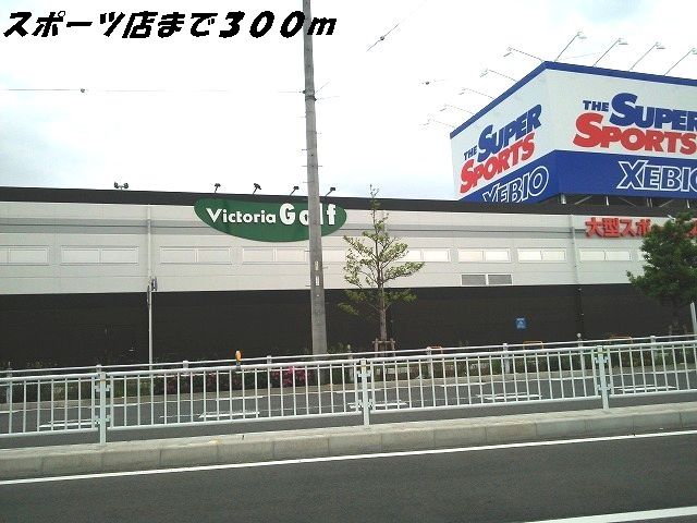 近くのスポーツ用品店まで300m（徒歩4分）