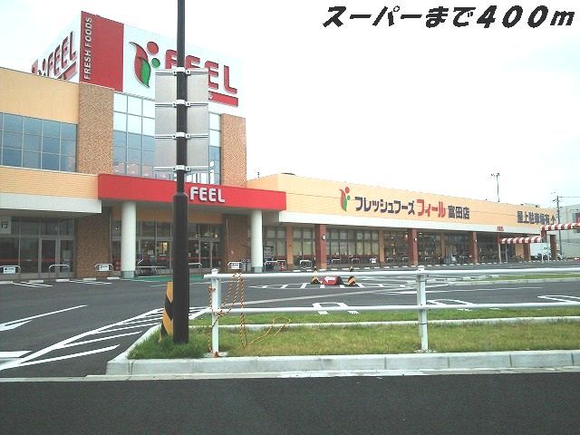 近くのフィールまで400m（徒歩5分）