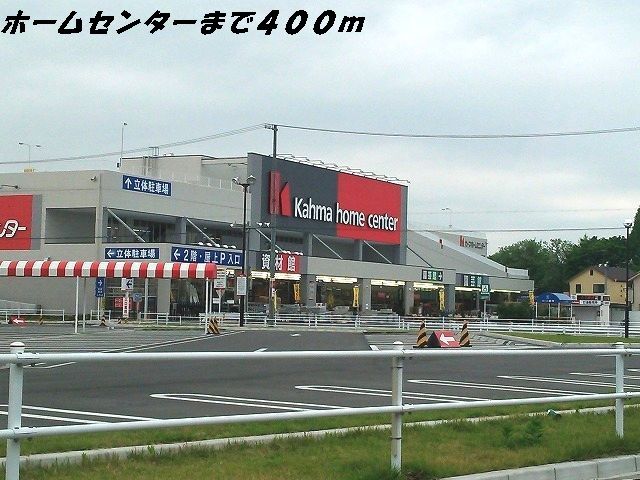 近くのカーマホームセンターまで400m（徒歩5分）
