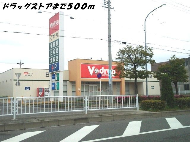 近くのＶドラッグまで500m（徒歩7分）