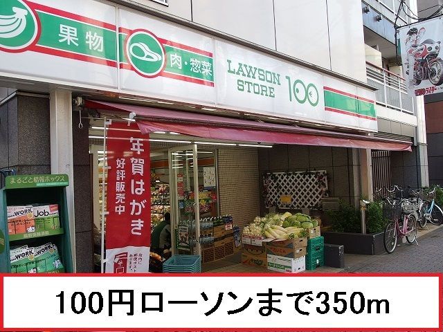 近くの100円ローソンまで350m（徒歩5分）