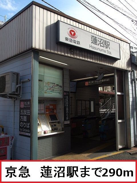 近くの東急　蓮沼駅まで290m（徒歩4分）