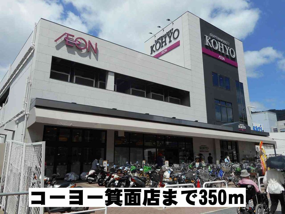 近くのコーヨー箕面店まで350m(徒歩5分)