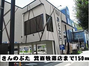近くのきんのぶた 箕面牧落店まで150m(徒歩2分)