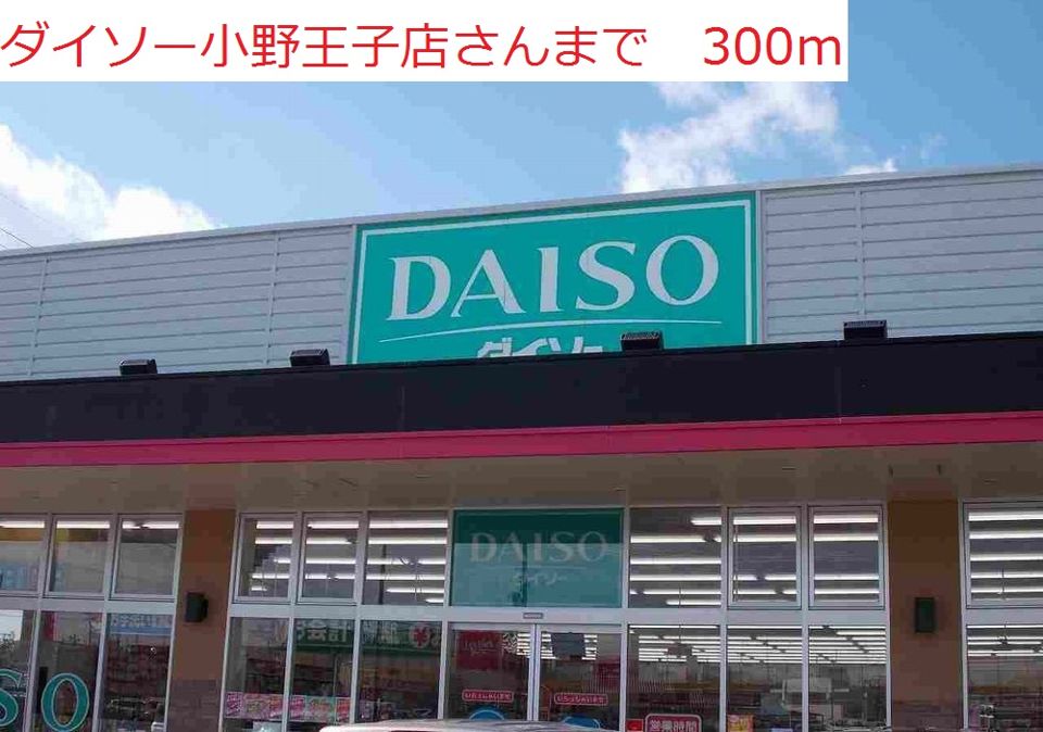 近くのダイソー 小野王子店まで300m(徒歩4分)